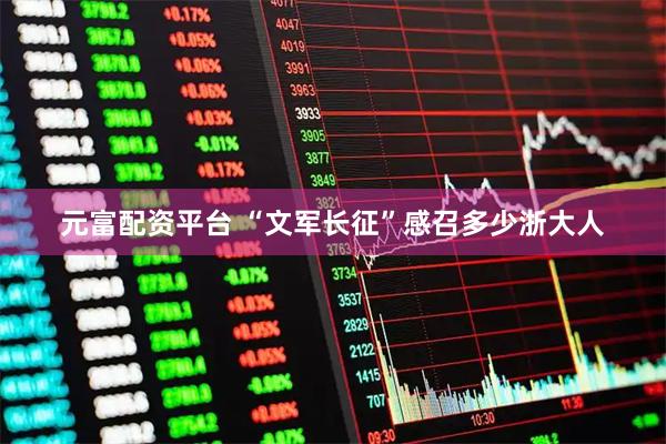 元富配资平台 “文军长征”感召多少浙大人